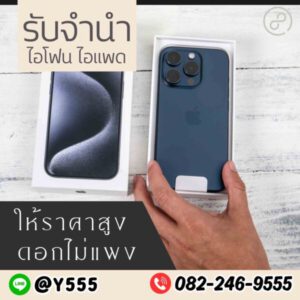 รับจํานําสีลม.com รับจำนำสินค้าไอทีทุกชนิด 100