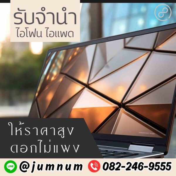 รับจํานําสีลม.com รับจำนำสินค้าไอทีทุกชนิด (25)