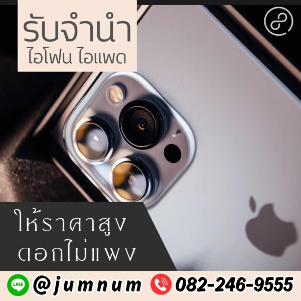 รับจํานําสีลม.com รับจำนำสินค้าไอทีทุกชนิด (28)
