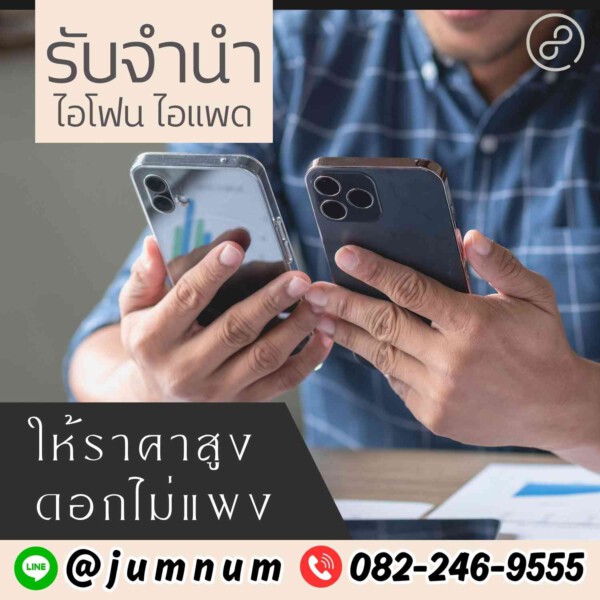 รับจํานําสีลม.com รับจำนำสินค้าไอทีทุกชนิด (43)
