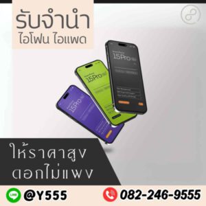 รับจํานําสีลม.com รับจำนำสินค้าไอทีทุกชนิด 58