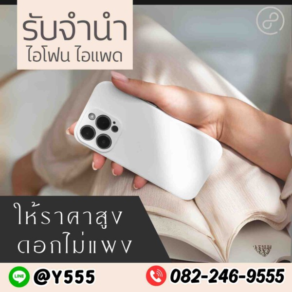 รับจํานําสีลม.com รับจำนำสินค้าไอทีทุกชนิด (82)