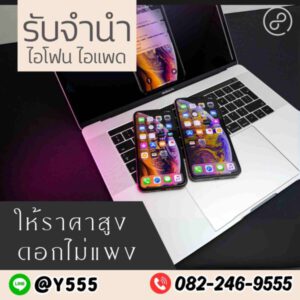 รับจํานําสีลม.com รับจำนำสินค้าไอทีทุกชนิด 97