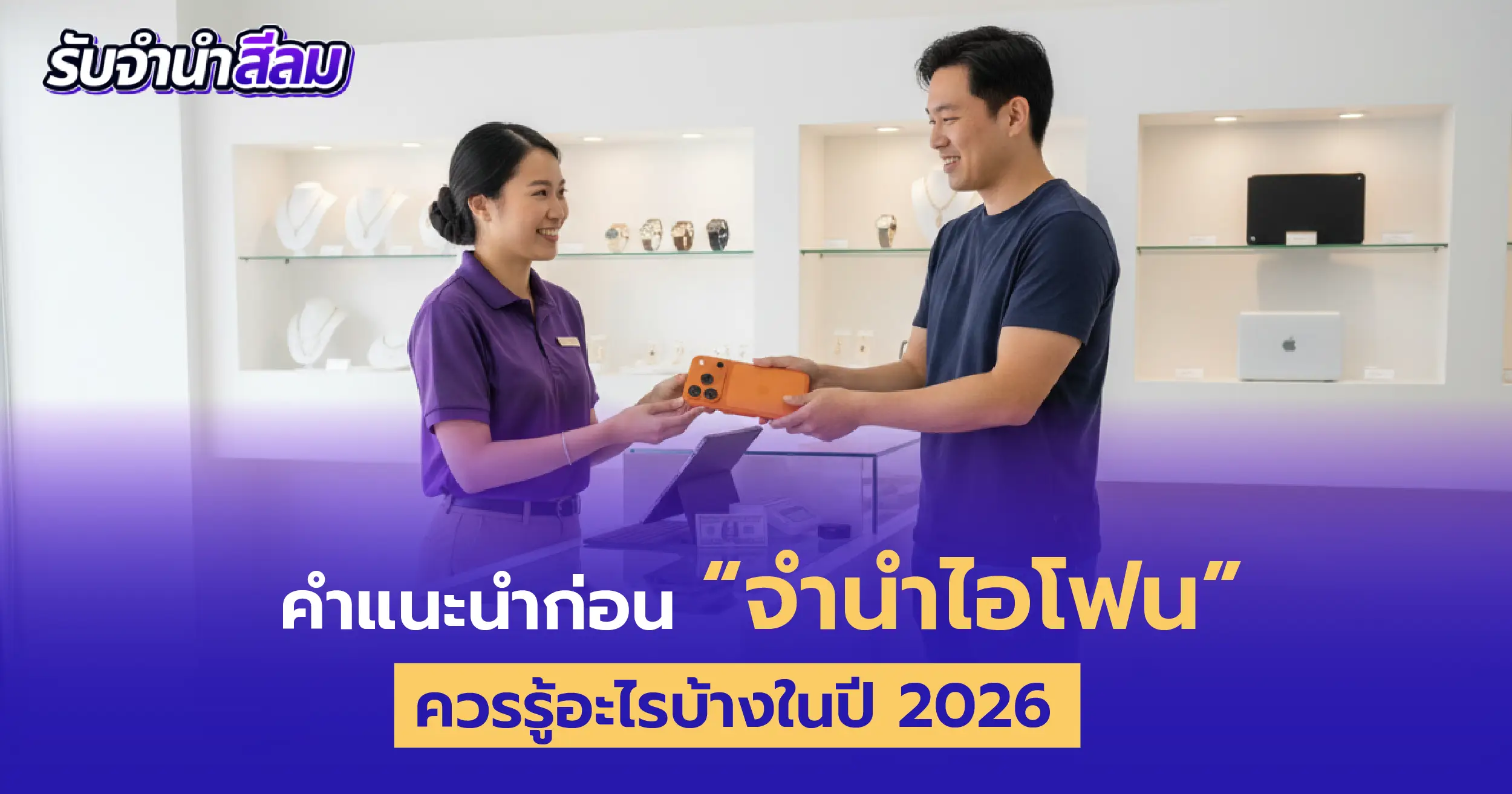 จำนำไอโฟน-01-01